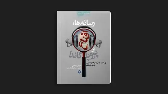 نقد کتاب «رسانه‌ها، اقناع و پروپاگاندا»؛ وقتی پیام شما را می‌بیند 