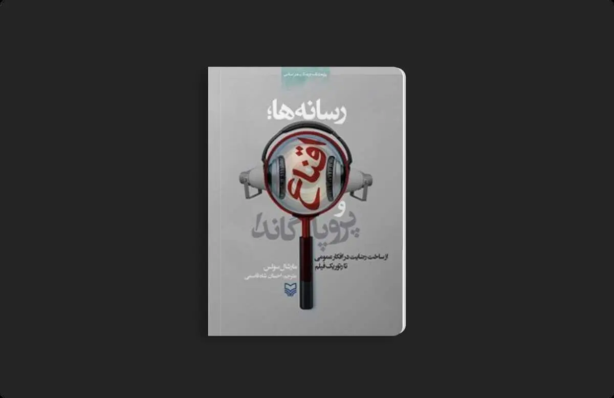 نقد کتاب «رسانه‌ها، اقناع و پروپاگاندا»؛ وقتی پیام شما را می‌بیند 