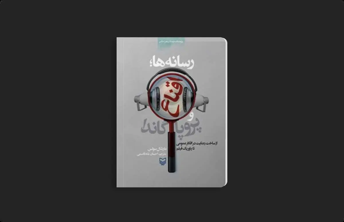 نقد کتاب «رسانه‌ها، اقناع و پروپاگاندا»؛ وقتی پیام شما را می‌بیند 