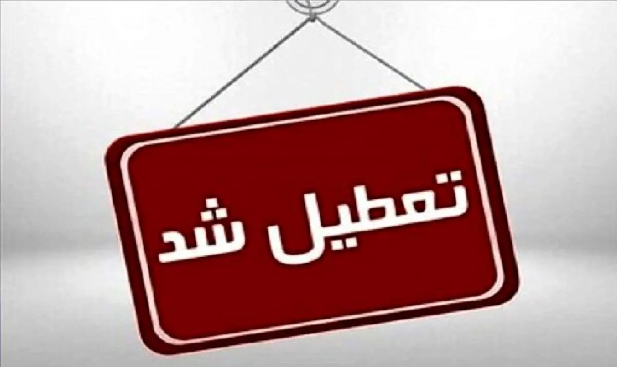 تهران برای دومین روز متوالی تعطیل شد