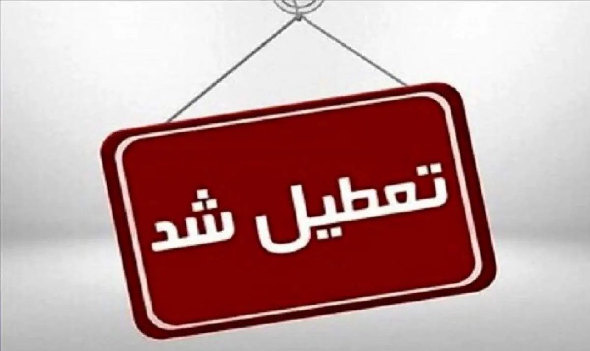 تعطیلی مدارس البرز فردا یکشنبه ۲۶ اسفند ۱۴۰۳