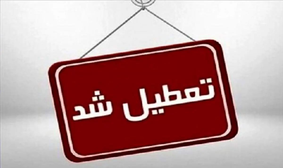 تعطیلی کامل مدارس، دانشگاه‌ها و ادارات اردبیل در روز دوشنبه ۲۶ آذر