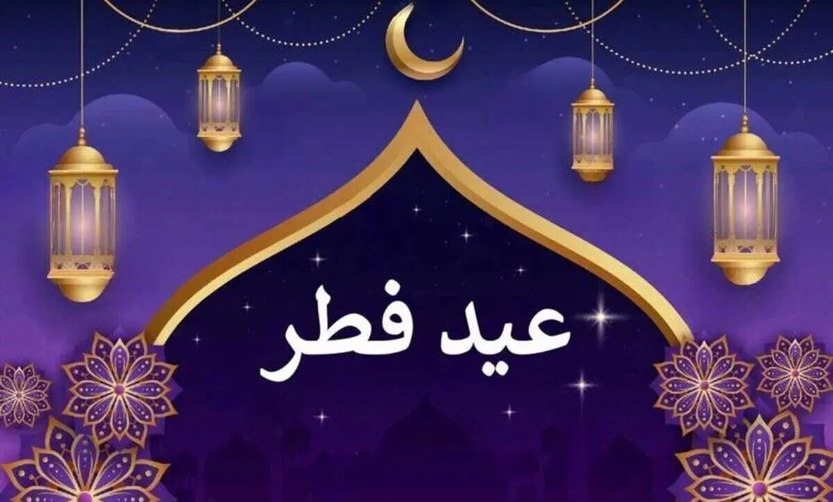 اعمال عید فطر؛ جشن بزرگ بندگی و رهایی از قید نفس