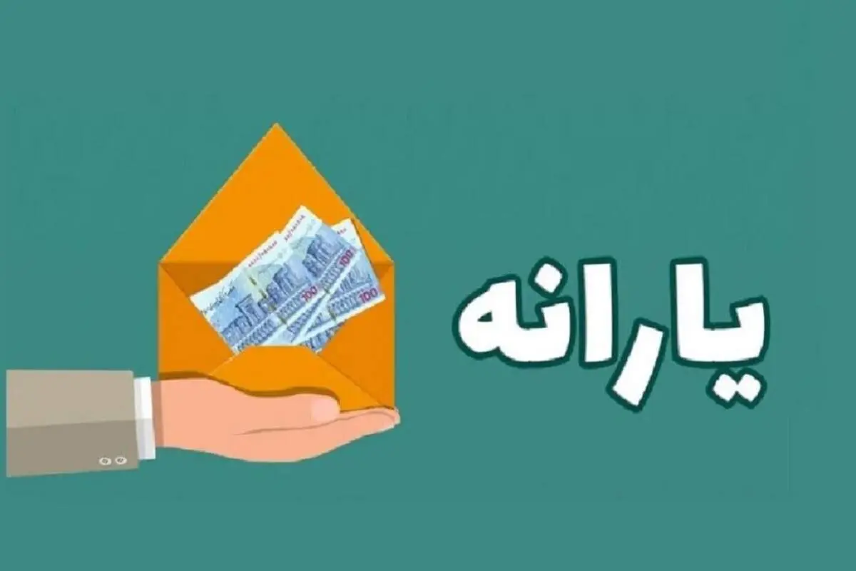 شوک بزرگ مجلس: یارانه ۷۰۰ هزار تومانی برای فقرا | ثروتمندان از امروز حذف می‌شوند!