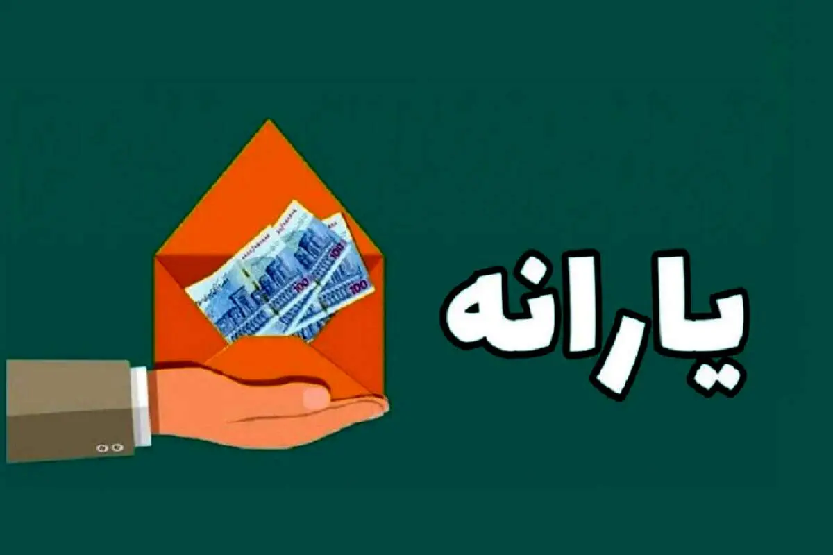 پرداخت مستقیم یارانه‌ها به حساب خانوارهای نیازمند در بودجه ۱۴۰۴