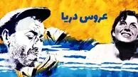 عکسی خاطره‌انگیز از فروزان و ویگن در عروس دریا