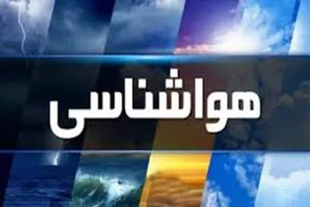 وضعیت آب‌وهوایی کشور امروز ۲۶ آذر ۱۴۰۴
