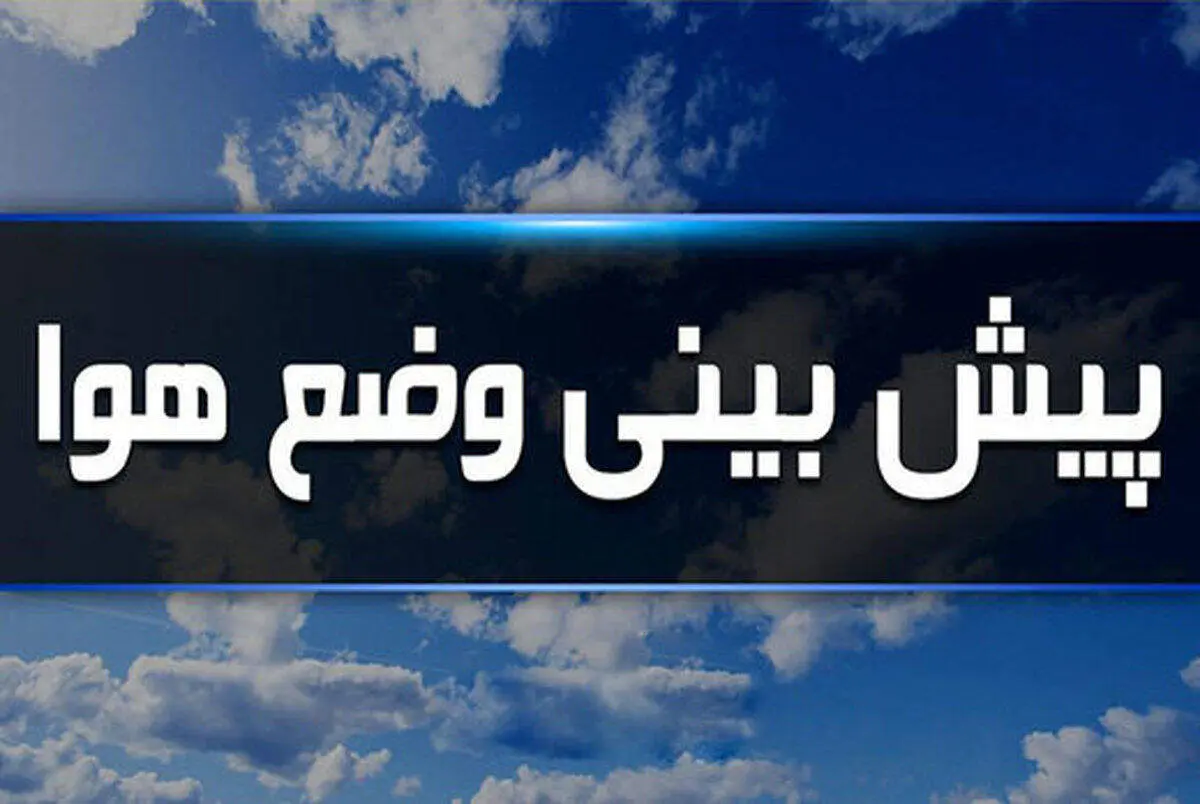 هشدار هواشناسی | برف و سرمای شدید پاییز قبل از موعد در برخی استان‌ها
