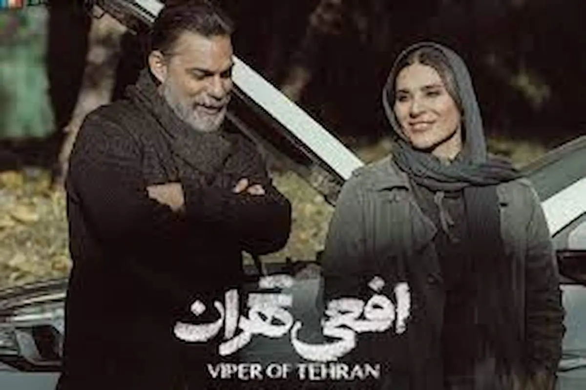 افعی تهران: شنیدنی‌های جدید از سریالی که جنجال به پا کرد!
