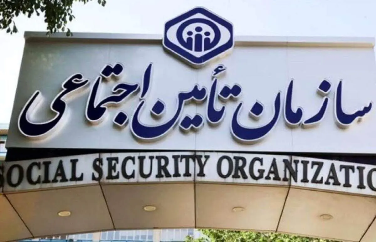 اطلاعیه مهم تأمین اجتماعی منتشر شد