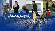 خرین خبر از رتبه بندی حقوق معلمان امروز جمعه ۲۱ شهریور ۱۴۰۴