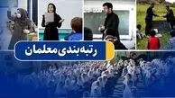 خرین خبر از رتبه بندی حقوق معلمان امروز جمعه ۲۱ شهریور ۱۴۰۴