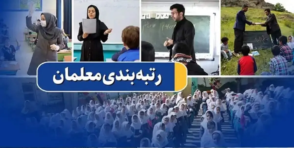 خرین خبر از رتبه بندی حقوق معلمان امروز جمعه ۲۱ شهریور ۱۴۰۴