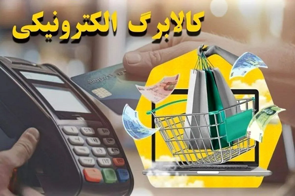 خبر خوش یارانه‌ای | مرحله جدید کالابرگ از آبان پرداخت می‌شود