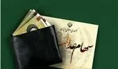سهام عدالت دقیقا کی واریز می‌شود؟
