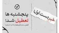 آیا تعطیلی پنجشنبه به ضرر اقتصاد ایران تمام می‌شود؟