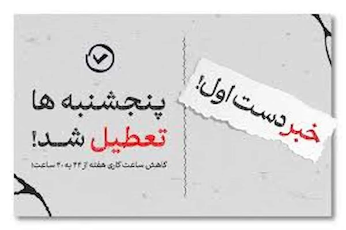 ادارات این استان از این هفته پنجشنبه‌ها تعطیل می‌شوند؛ دورکاری به سبک جدید اجرایی شد