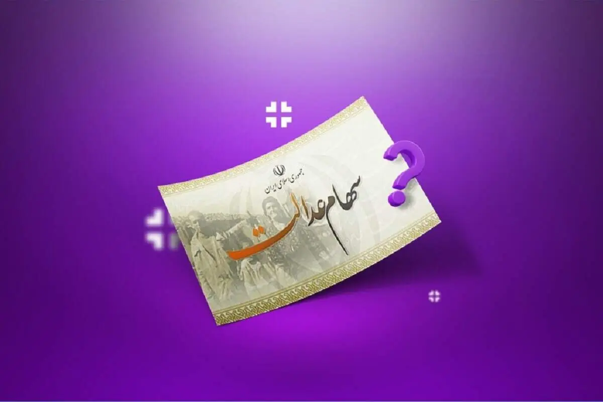 وام سهام عدالت تا ۲۵ میلیون تومان بدون ضامن | ثبت‌نام کاملاً آنلاین و فوری آغاز شد