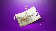 مرحله دوم سود سهام عدالت واریز شد | اگر مبلغ کمتر یا واریز نشده بخوانید