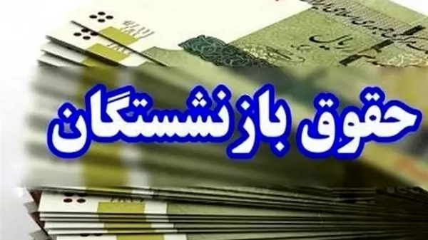 زمان واریز حقوق بازنشستگان و کارمندان اعلام شد