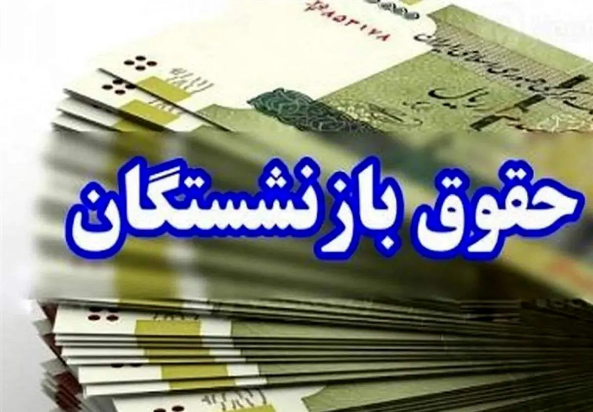 تاخیر در پرداخت حقوق اسفند بازنشستگان تأمین اجتماعی؛ وعده‌ها عملی نشد!