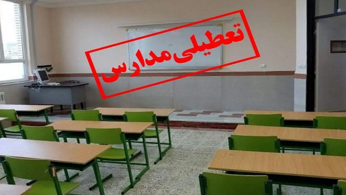 تعطیلی مدارس اصفهان در ۱۸ و ۱۹ آذر تایید شد؟