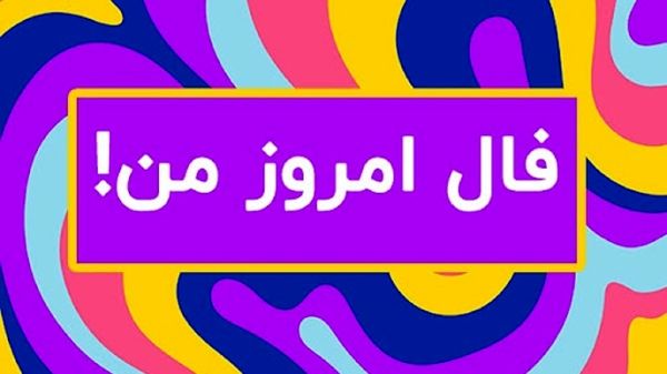 فال روزانه برای فردا 24 مهرماه