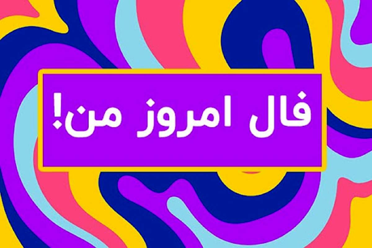 فال روزانه برای فردا 24 مهرماه