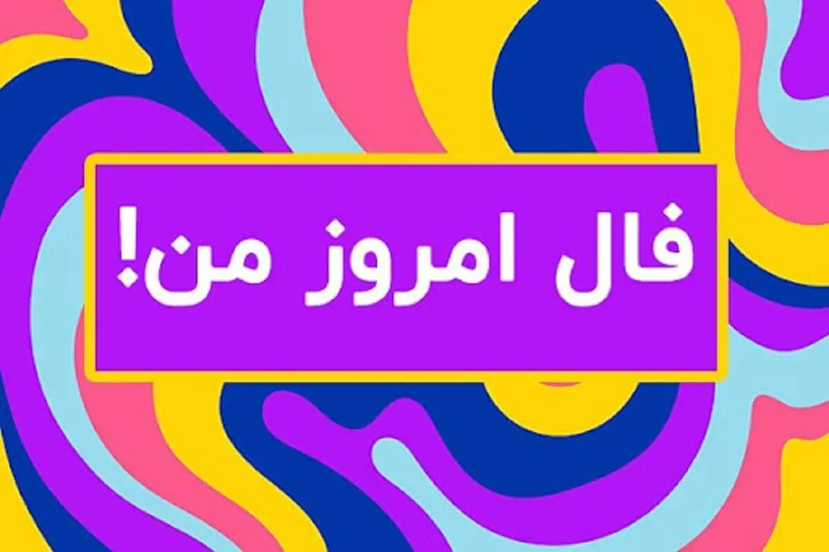 فال روزانه برای فردا 23 مهرماه