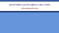 نتایج قرعه‌کشی ایران خودرو اعلام و سایت از دسترس خارج شد!