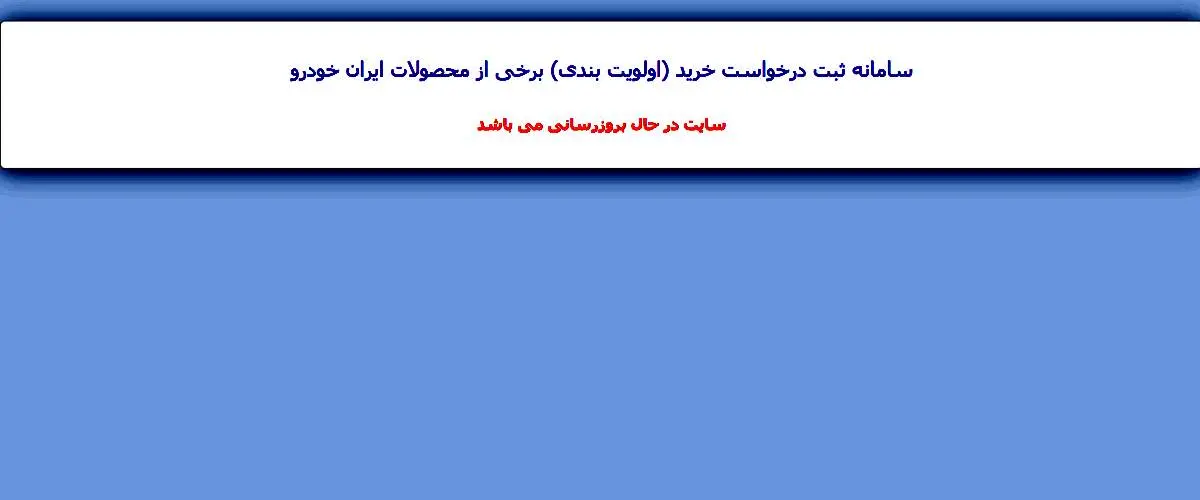 نتایج قرعه‌کشی ایران خودرو اعلام و سایت از دسترس خارج شد!
