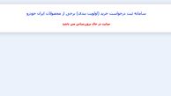 نتایج قرعه‌کشی ایران خودرو اعلام و سایت از دسترس خارج شد!