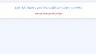 نتایج قرعه‌کشی ایران خودرو اعلام و سایت از دسترس خارج شد!