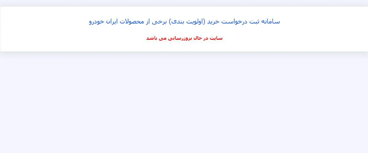 نتایج قرعه‌کشی ایران خودرو اعلام و سایت از دسترس خارج شد!