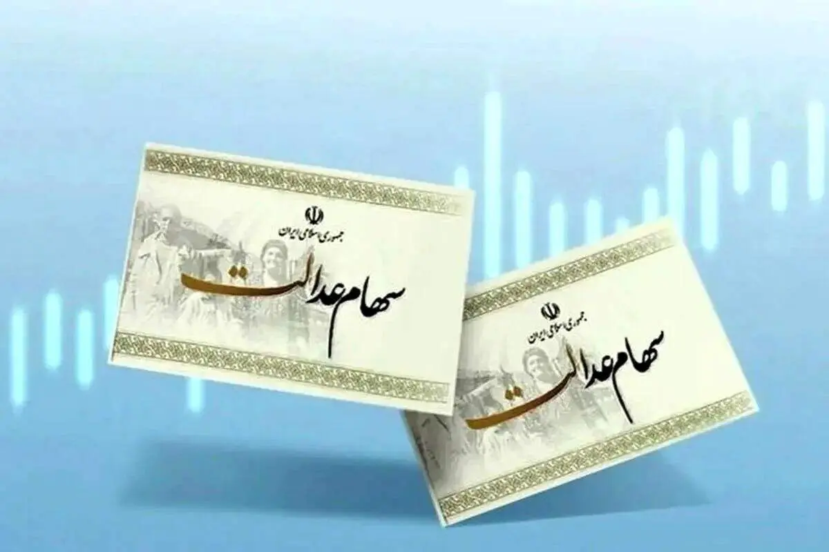 «۷۴۴ هزار تومان سود سهام عدالت امروز قابل برداشت است؟/ جزئیات کامل واریز»