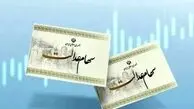 آغاز واریز وام ۵۰ میلیونی سهام عدالت
