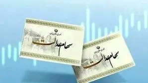 سود ۱.۵ میلیونی سهام عدالت بالاخره به دست این گروه رسید! آیا مرحله دوم واریز آغاز شده؟