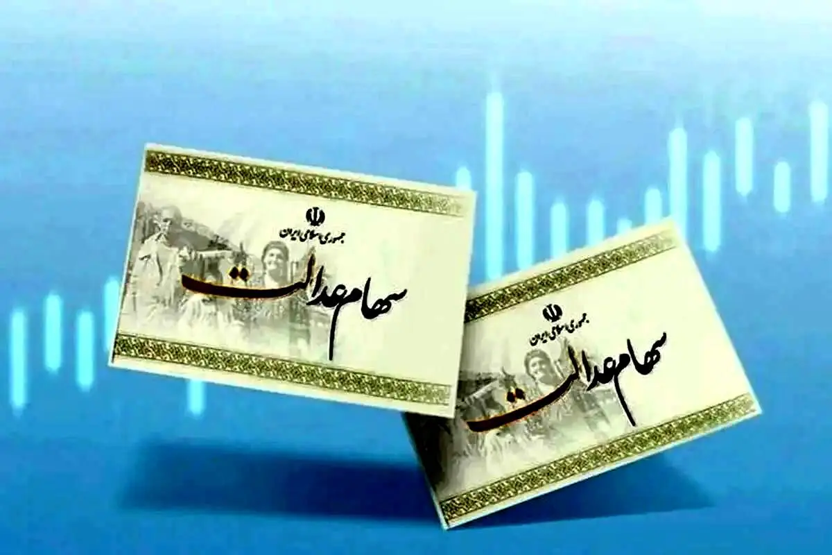 خبر ویژه برای سهامداران عدالت؛ منتظر پیامک واریزی باشید