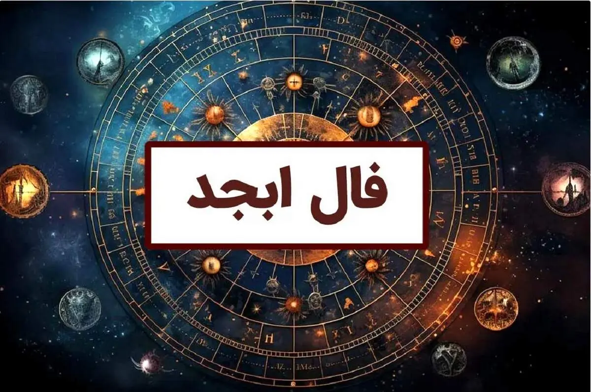  فال ابجد فردا برای متولدین هر ماه | فال ابجد روزانه یکشنبه 4 شهریور 