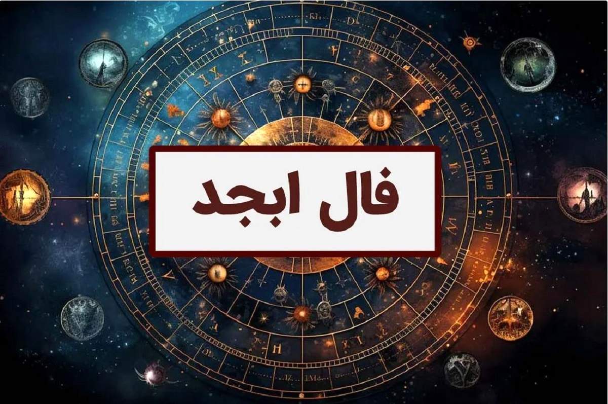 طالع فردای شما با حروف ابجد | فال ابجد امروز چهارشنبه ۷ شهریور ۱۴۰۳ 