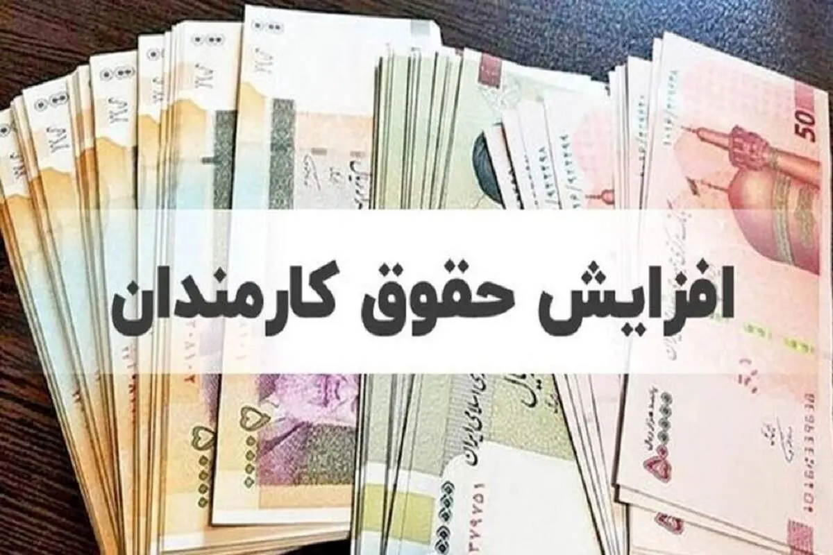 جدول رسمی افزایش حقوق کارمندان دولت در سال ۱۴۰۴ منتشر شد