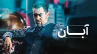 معرفی سریال‌های جنجالی شبکه نمایش خانگی؛ از «آبان» شهاب حسینی تا «وحشی» جواد عزتی