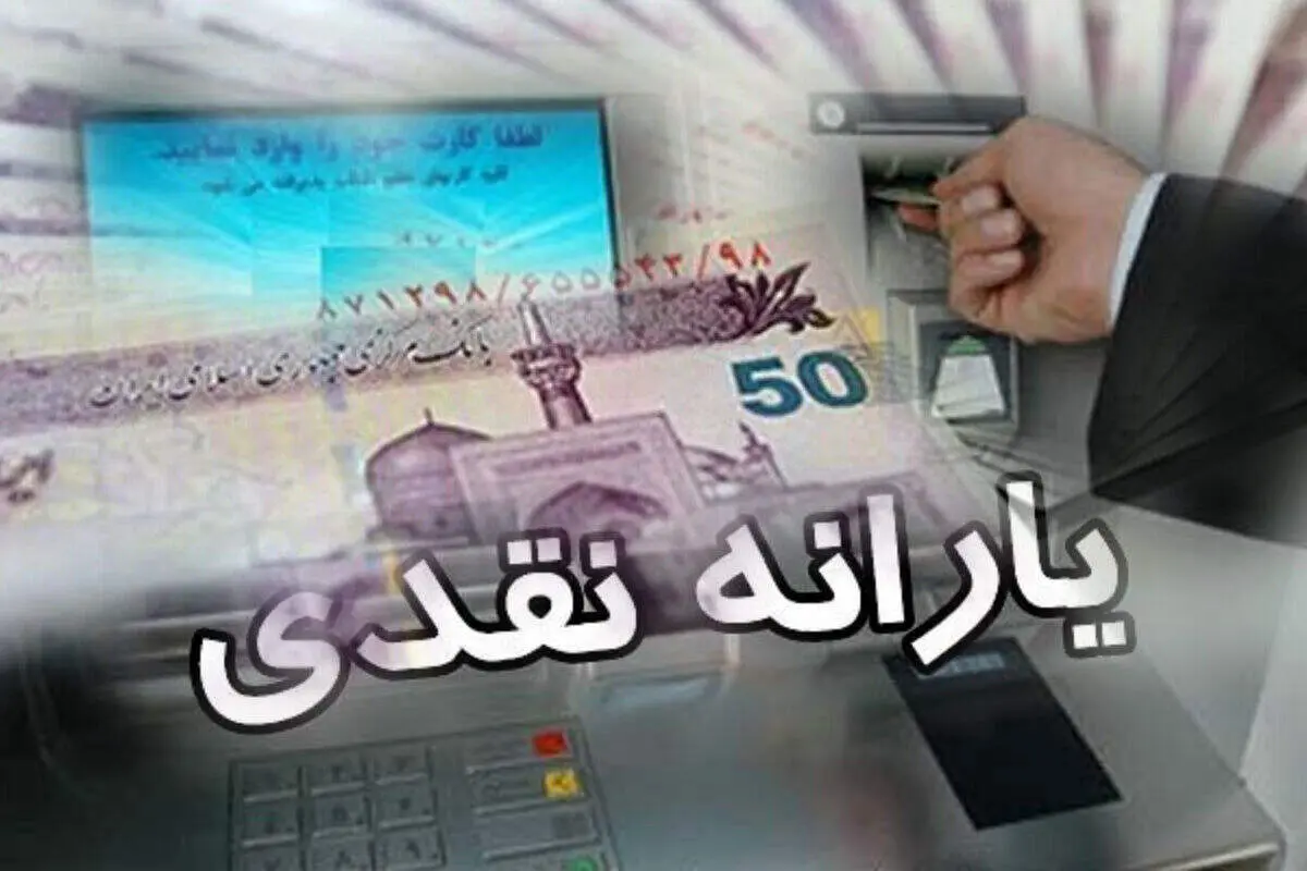 یارانه مهرماه واریز شد؛ برداشت نقدی از صبح جمعه ممکن است