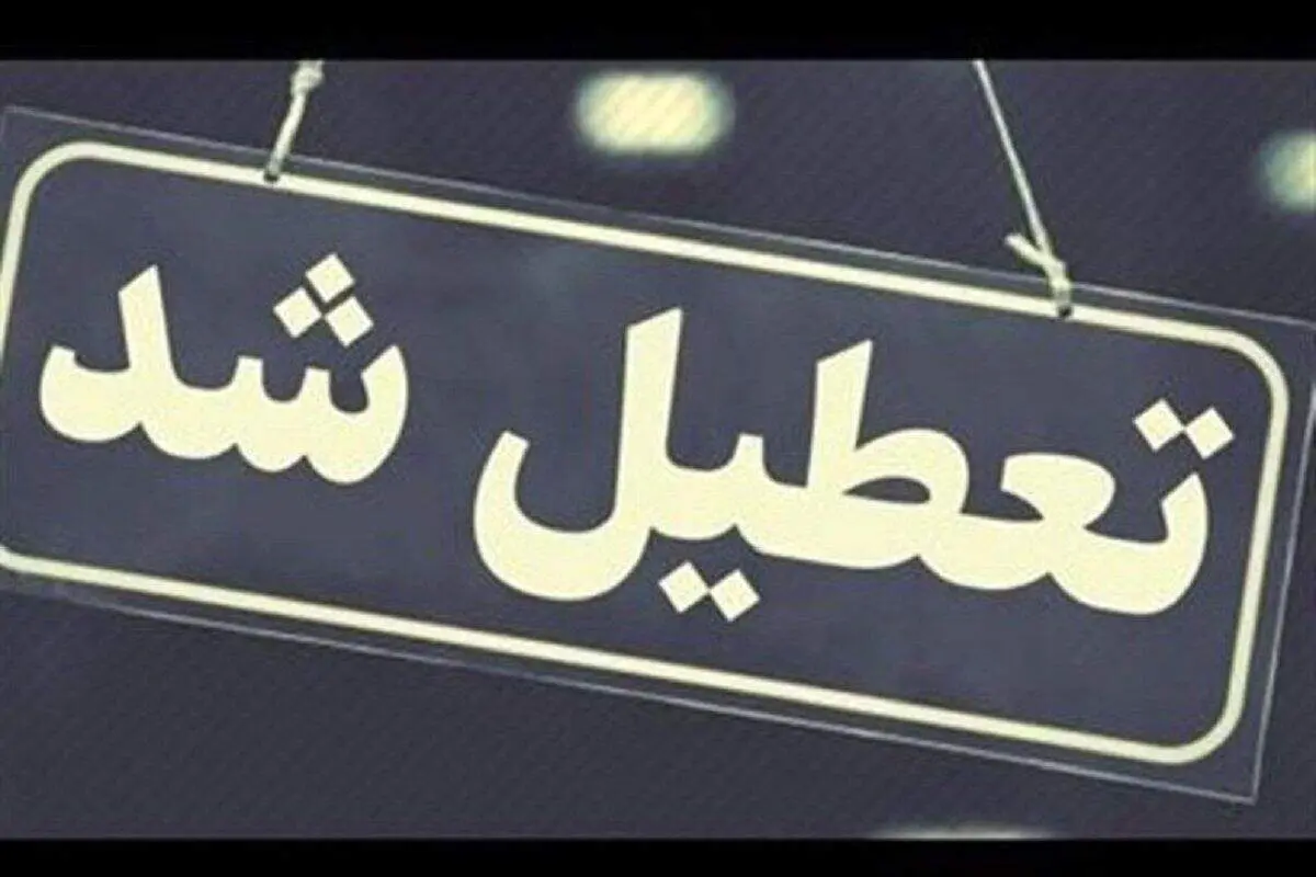 تعطیلی گسترده در گلستان در روز دوشنبه ۲۶ آذر