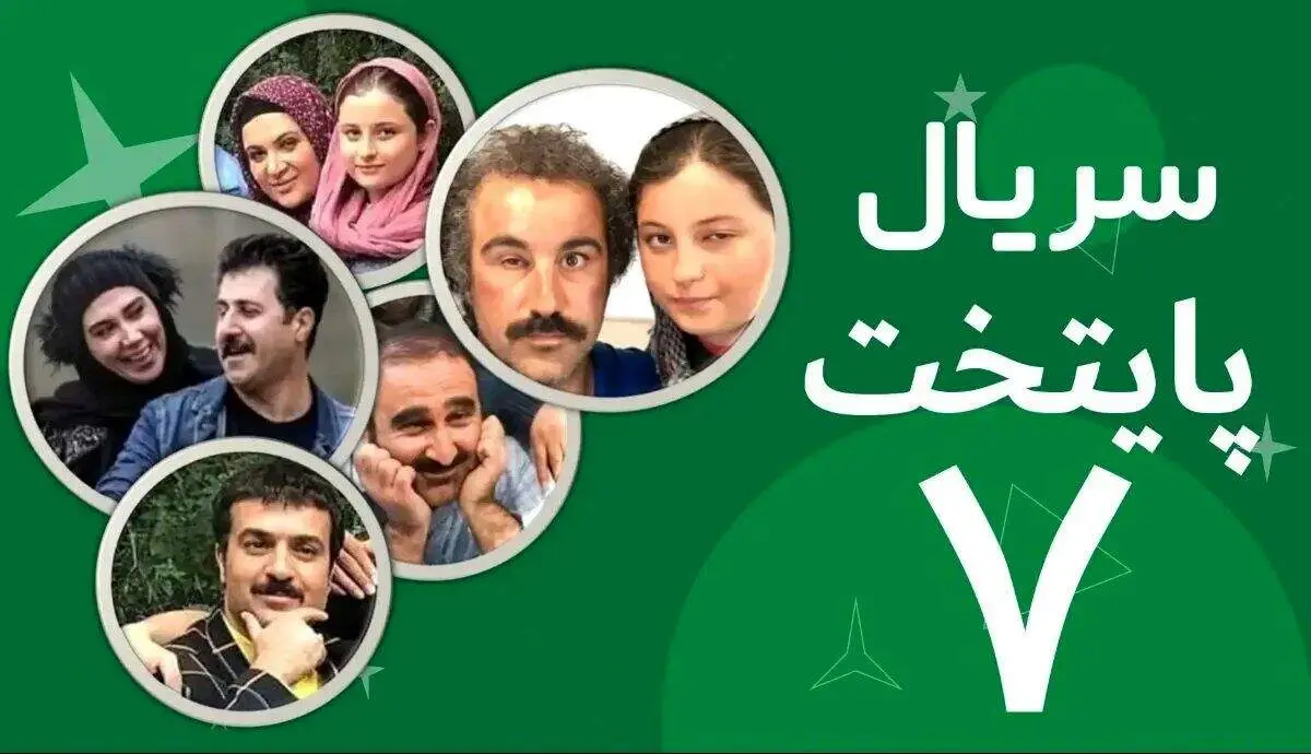 سریال «پایتخت ۷» امشب دوباره به تلویزیون می‌آید؟