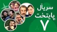 سریال «پایتخت ۷» امشب دوباره به تلویزیون می‌آید؟