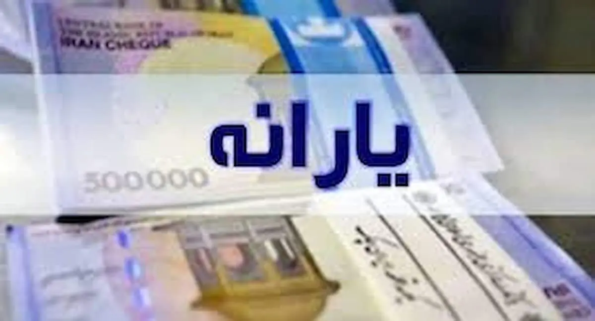یارانه نقدی خرداد ۱۴۰۴ در سه نوبت واریز می‌شود | مبلغ متفاوت برای هر دهک و باقی جزییات