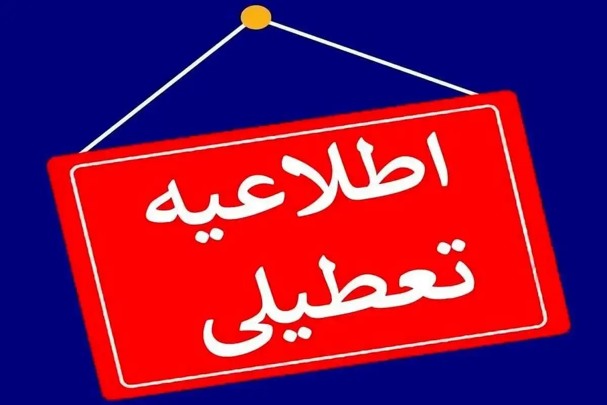 آخرین وضعیت تعطیلی در روزهای سه‌شنبه و چهارشنبه