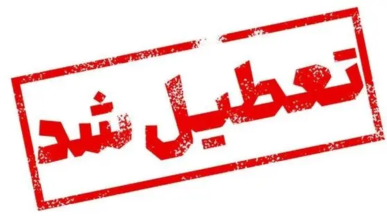 مدارس تهران، اصفهان و مشهد فردا چهارشنبه  ۲۹ بهمن ۱۴۰۴ تعطیل شد+ جزئیات بیشتر