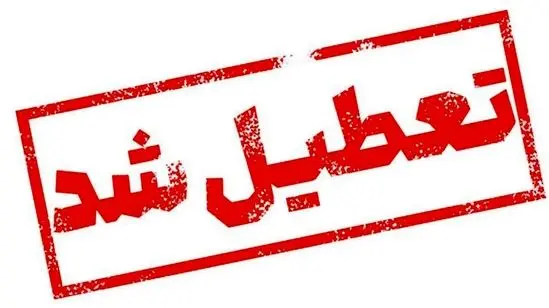آخرین وضعیت تعطیلی مدارس و دانشگاه‌ها و ادارات کشور شنبه ۲۹ آذر